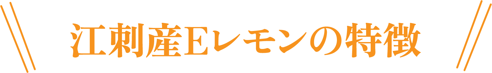 江刺産Eレモンの特徴